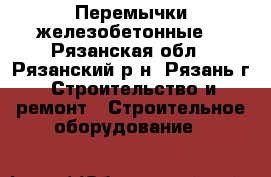 Перемычки железобетонные. - Рязанская обл., Рязанский р-н, Рязань г. Строительство и ремонт » Строительное оборудование   